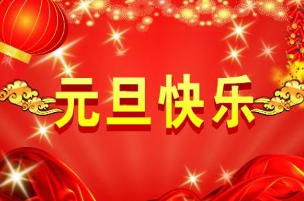重庆市渝北区北方仪器经营部2019年元旦放假通知